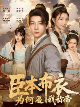 臣本布衣，為何逼我稱帝(全集)