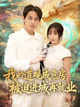 我的道觀成危房，被迫進城再就業(yè)(全集)