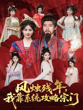 風(fēng)燭殘年，我靠系統(tǒng)攻略宗門(全集)