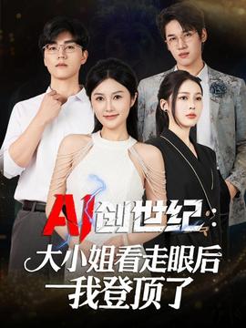 創(chuàng)世紀(jì)：大小姐看走眼后我登頂了(全集)
