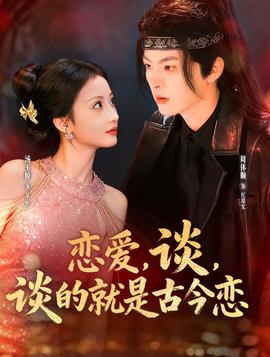 戀愛，談，談的就是古今戀(全集)