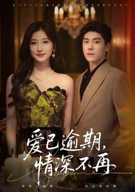 愛已逾期，情深不再(全集)