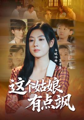 這個姑娘有點颯(全集)