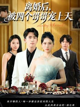 離婚后被四個哥哥寵上天(全集)