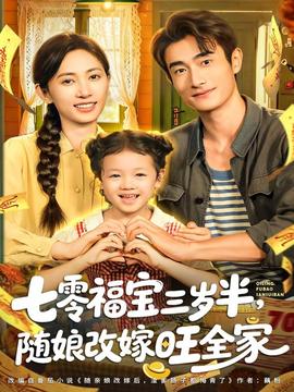 七零福寶三歲半，隨娘改嫁旺全家(全集)