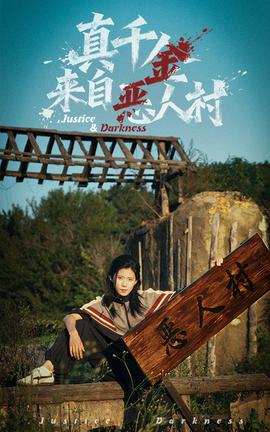 真千金來自惡人村(全集)