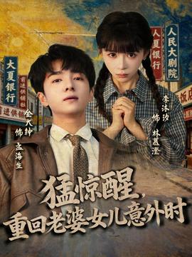 猛驚醒，重回老婆女兒意外時(shí)(全集)