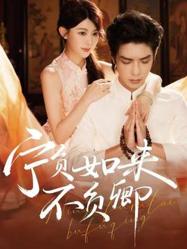 寧負(fù)如來不負(fù)卿(全集)