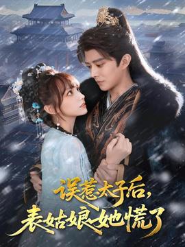 誤惹太子后，表姑娘她慌了(全集)
