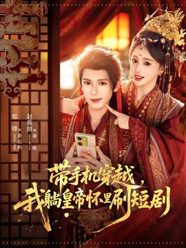帶手機(jī)穿越，我躺皇帝懷里刷短劇(全集)