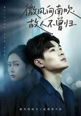 微風(fēng)向南吹，故人不曾歸(全集)