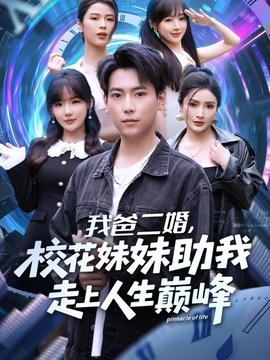 我爸二婚，校花妹妹助我走上人生巔峰(全集)