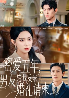 密愛五年，男友給我發(fā)來婚禮請柬(全集)