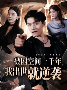 被困空間一千年，我出世就逆襲(全集)