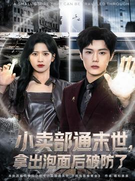 小賣部通末世，拿出泡面后破防了(全集)