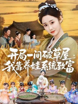 開局一間破草屋，我靠養(yǎng)娃系統(tǒng)致富(全集)