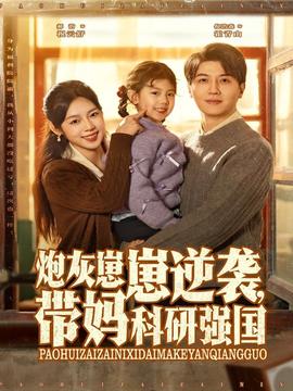 炮灰崽崽逆襲，帶媽科研強(qiáng)國(guó)(全集)