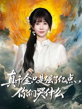 真千金只是強(qiáng)了億點(diǎn)，你們哭什么(全集)