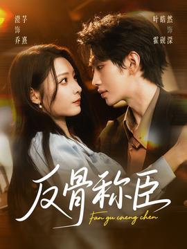 反骨稱(chēng)臣(全集)
