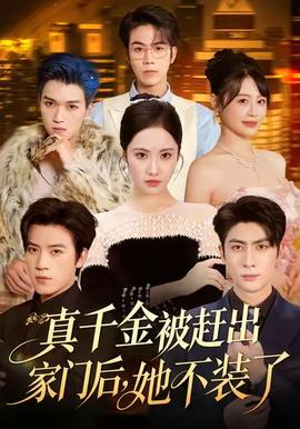 真千金被趕出家門后，她不裝了(全集)