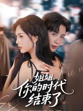 姐姐，你的時代結(jié)束了(全集)