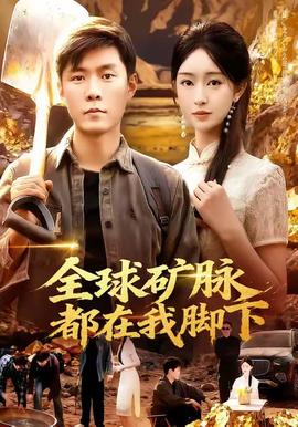 全球礦脈都在我腳下(全集)