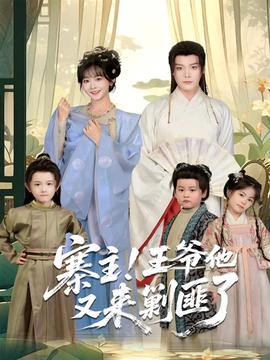 寨主！王爺他又來剿匪了(全集)