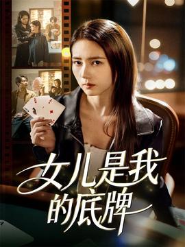 女兒是我的底牌(全集)