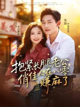 抱緊長腿老公，俏佳人在八零賺麻了(全集)