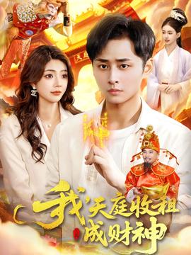 我，天庭收租成財神(全集)
