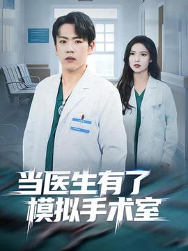 當醫(yī)生有了模擬手術(shù)室(全集)