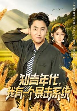 知青年代，我有一個暴擊系統(tǒng)(全集)
