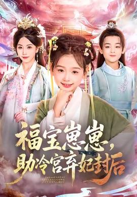 福寶崽崽，助冷宮棄妃封后(全集)