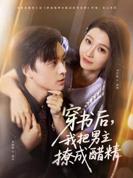 穿書(shū)后，我把男主撩成醋精(全集)