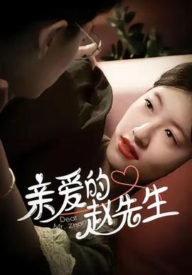 親愛(ài)的趙先生(全集)