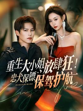 重生大小姐放肆狂！忠犬保鏢保駕護航(全集)