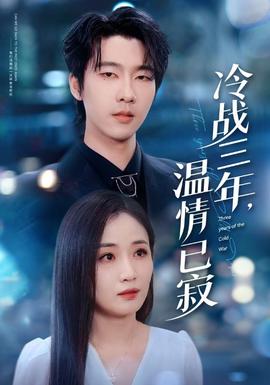 冷戰(zhàn)三年，溫情已寂(全集)