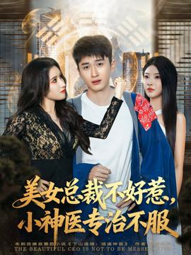 美女總裁不好惹，小神醫(yī)專治不服(全集)