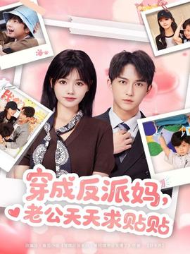 穿成反派媽，老公天天求貼貼(全集)