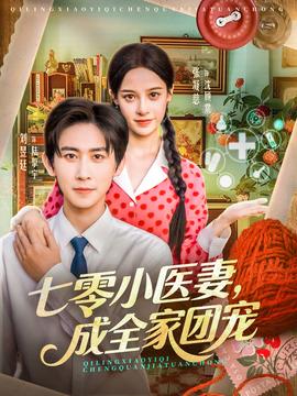 七零小醫(yī)妻，成全家團(tuán)寵(全集)
