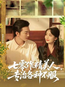 七零作精美人，專治各種不服(全集)