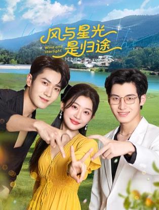 風與星光是歸途(全集)