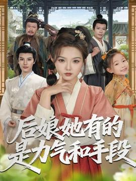 后娘她有的是力氣和手段(全集)