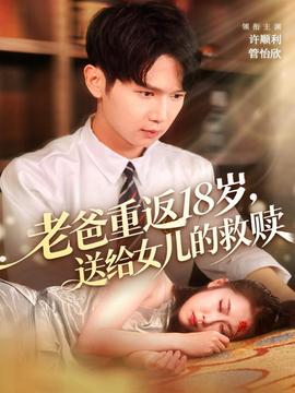 老爸重返18歲，送給女兒的救贖(全集)