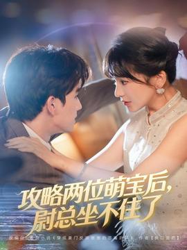 攻略兩位萌寶后，尉總坐不住了(全集)