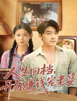 人生回檔，開(kāi)局賺錢(qián)寵老婆(全集)