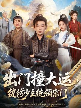 出門撞大運，紈绔少主統(tǒng)領宗門(全集)