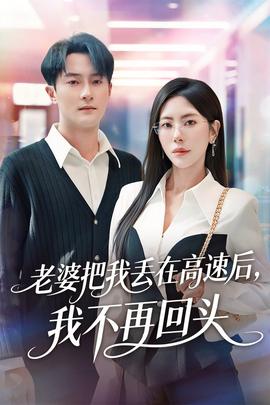 老婆把我丟在高速后，我不再回頭(全集)