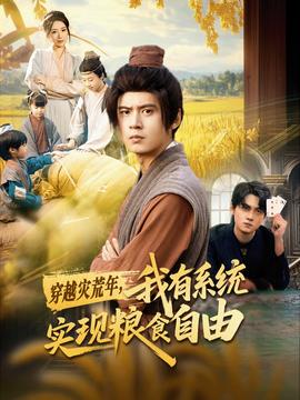 穿越災(zāi)荒年，我有系統(tǒng)實現(xiàn)糧食自由(全集)