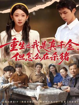 重生之我是真千金，但怎么在殺豬(全集)